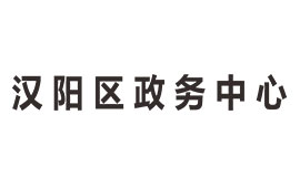 汉阳政务中心